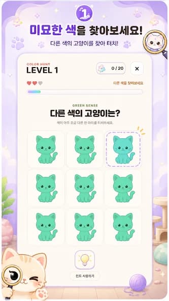 Color Sense: 고양이 색 찾기 실제 앱 화면